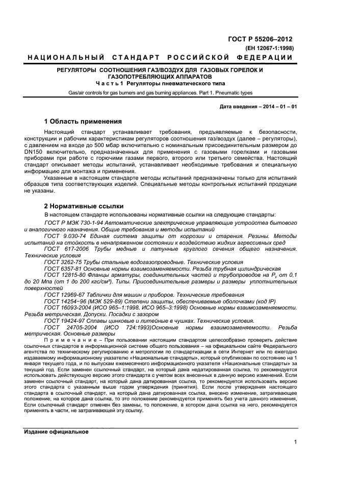 ГОСТ Р 55206-2012