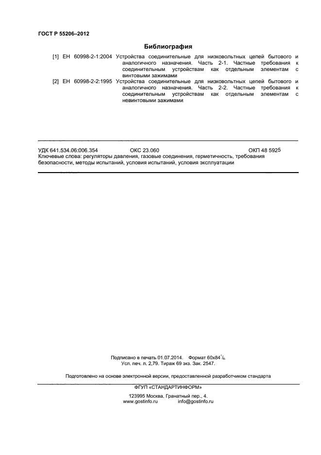 ГОСТ Р 55206-2012