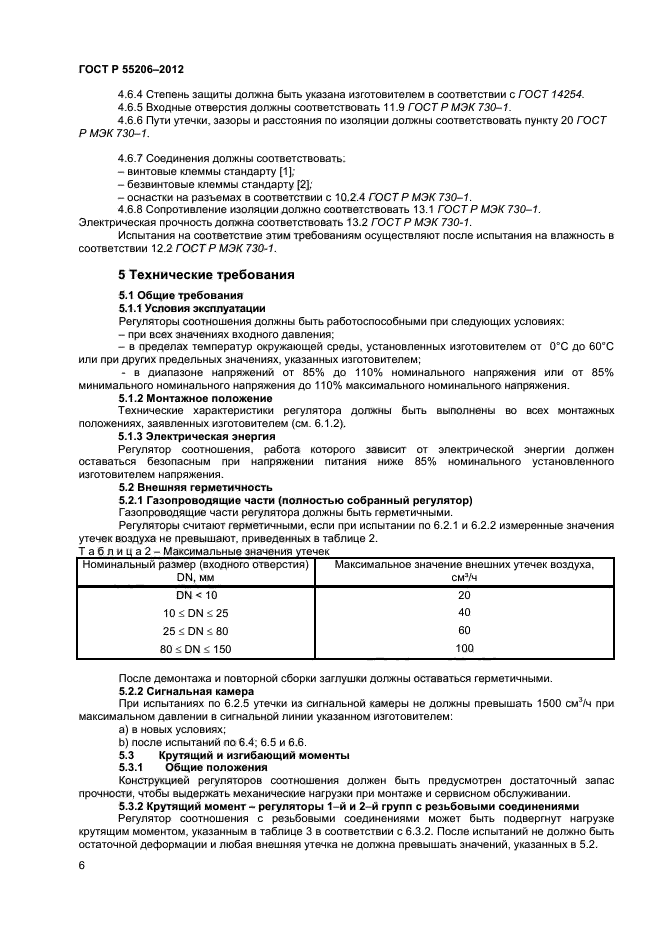 ГОСТ Р 55206-2012