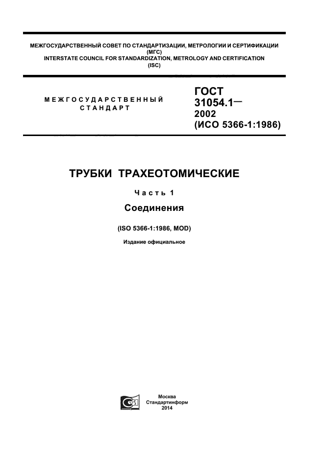 ГОСТ 31054.1-2002