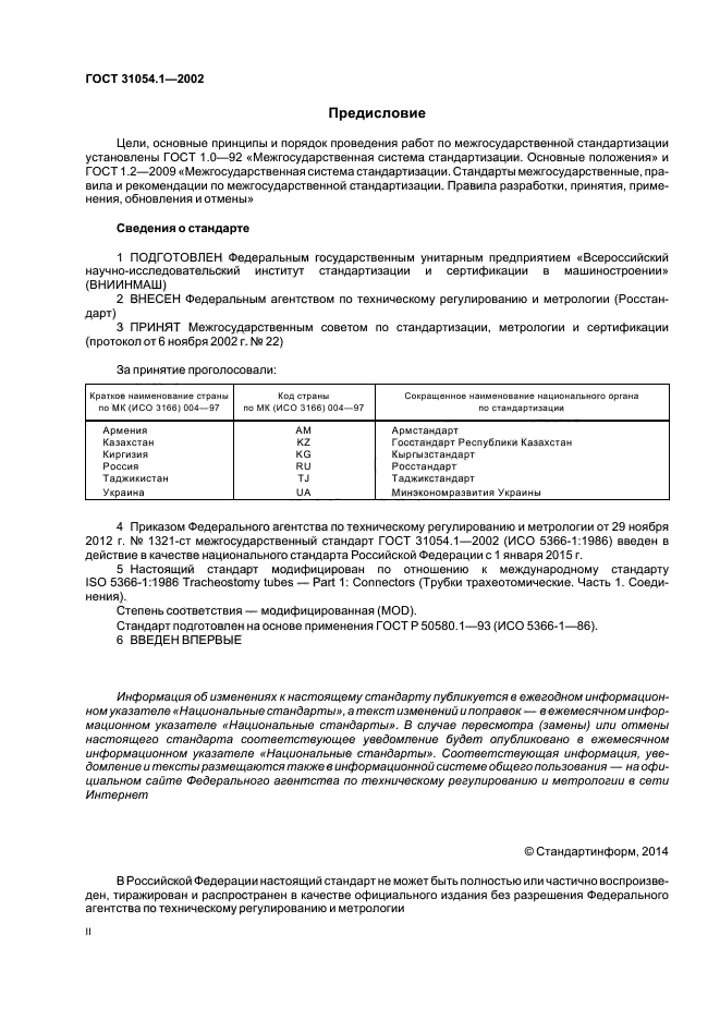 ГОСТ 31054.1-2002