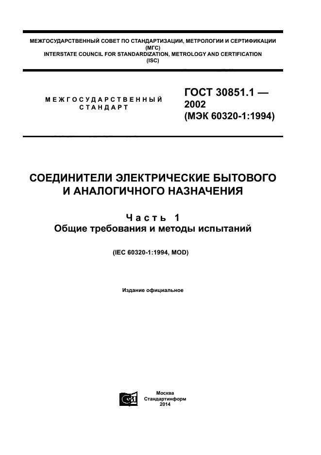 ГОСТ 30851.1-2002