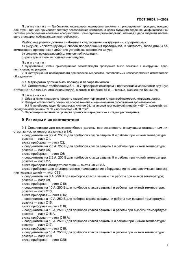 ГОСТ 30851.1-2002