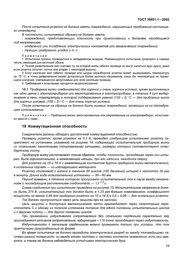 ГОСТ 30851.1-2002