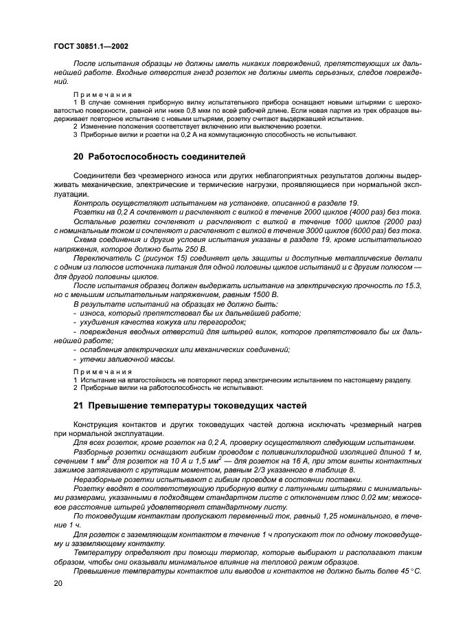 ГОСТ 30851.1-2002