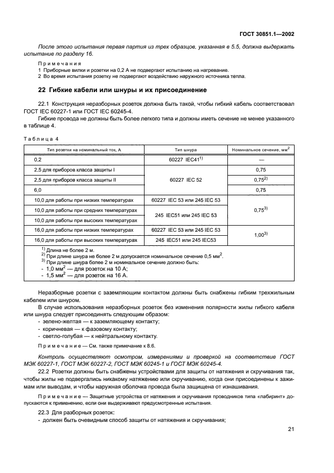 ГОСТ 30851.1-2002