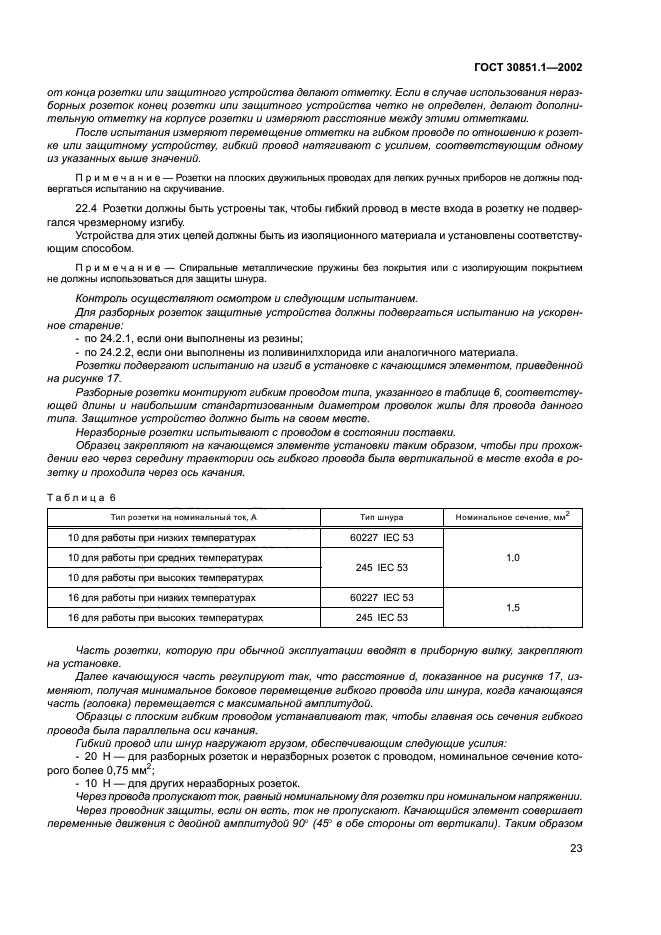 ГОСТ 30851.1-2002
