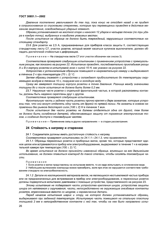 ГОСТ 30851.1-2002