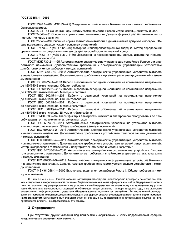 ГОСТ 30851.1-2002