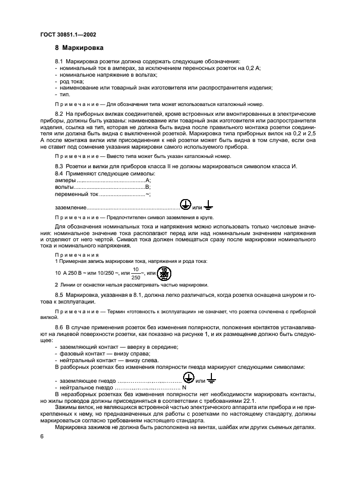 ГОСТ 30851.1-2002