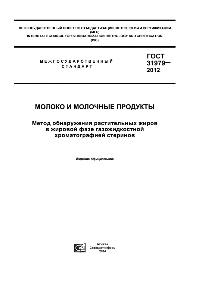 ГОСТ 31979-2012