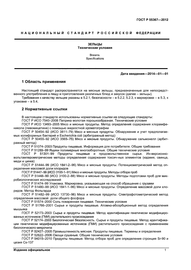 ГОСТ Р 55367-2012