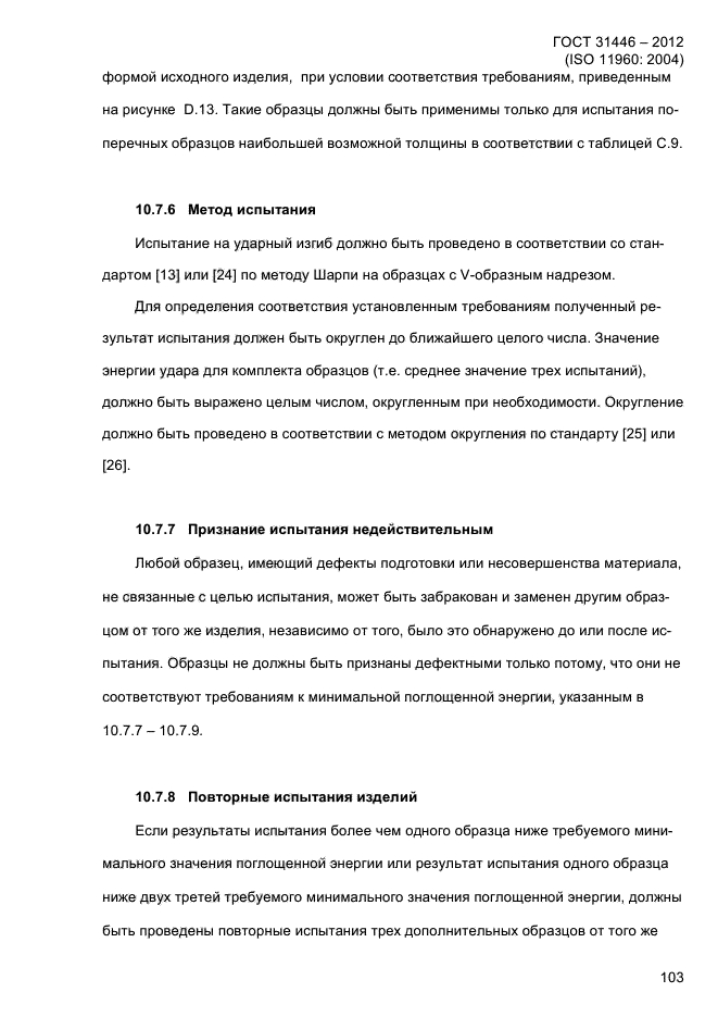ГОСТ 31446-2012