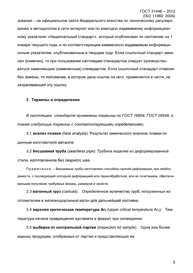 ГОСТ 31446-2012