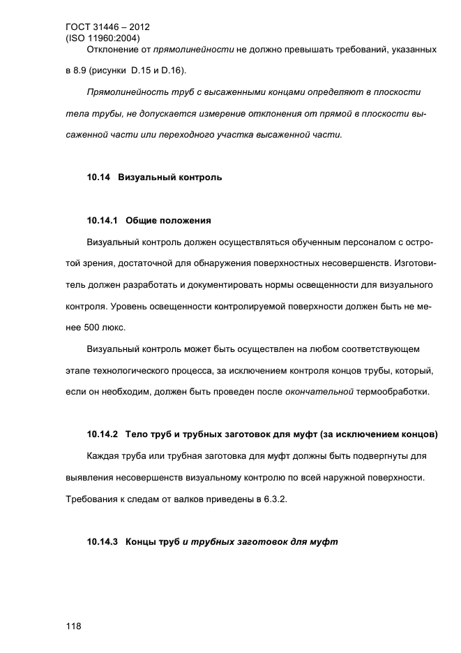 ГОСТ 31446-2012