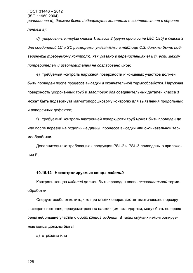 ГОСТ 31446-2012