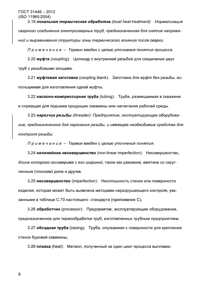 ГОСТ 31446-2012