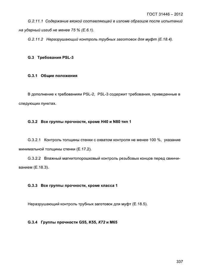 ГОСТ 31446-2012