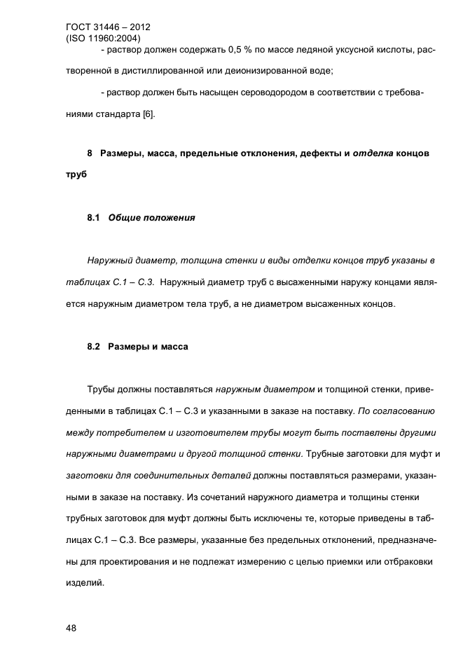 ГОСТ 31446-2012