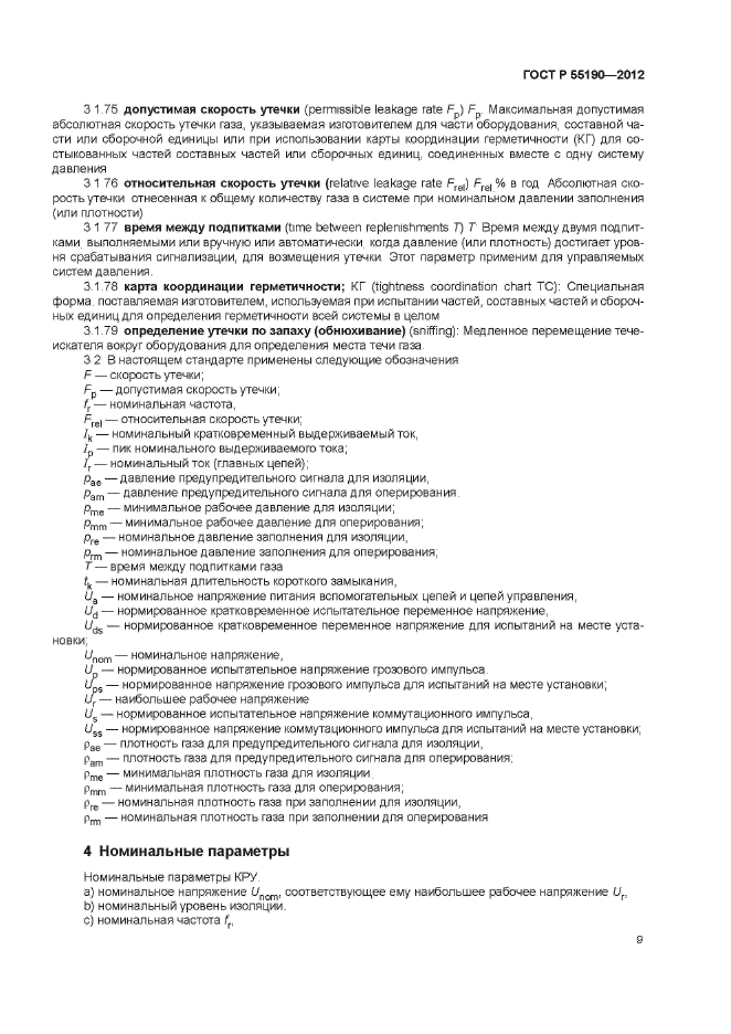 ГОСТ Р 55190-2012