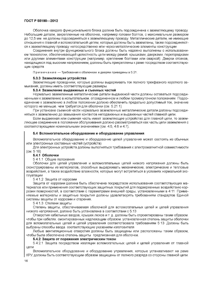 ГОСТ Р 55190-2012