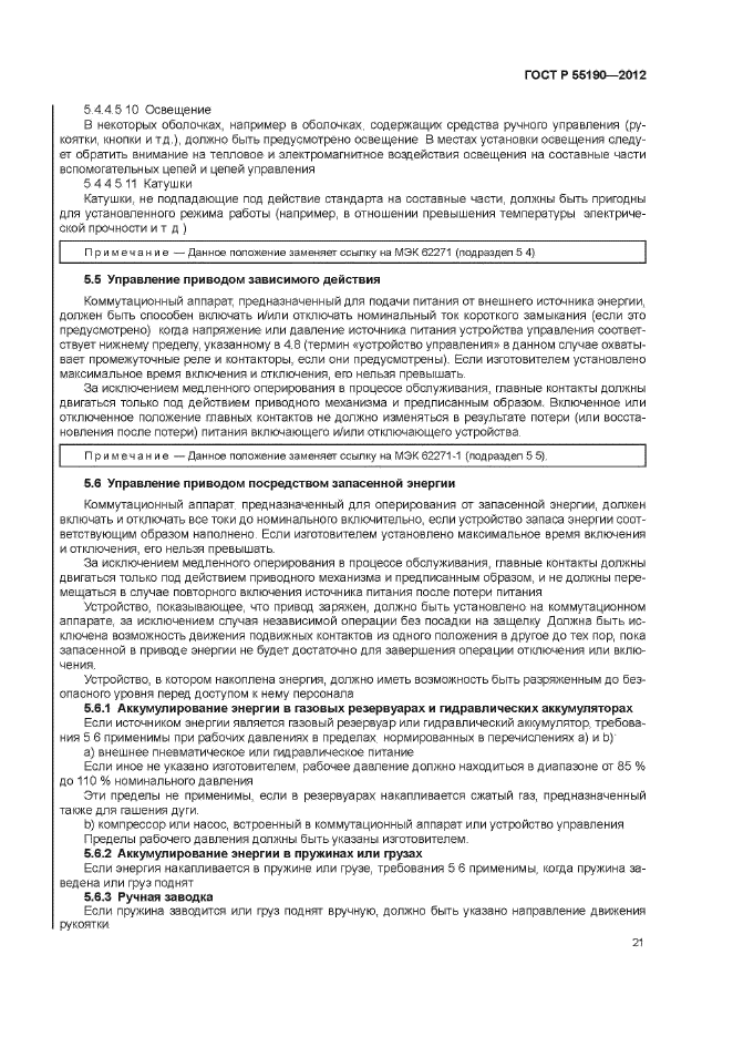 ГОСТ Р 55190-2012