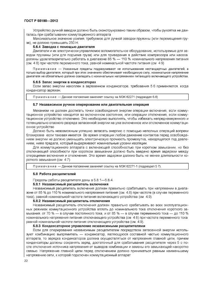 ГОСТ Р 55190-2012