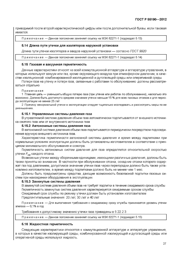 ГОСТ Р 55190-2012