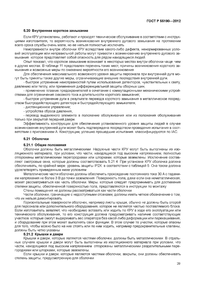 ГОСТ Р 55190-2012