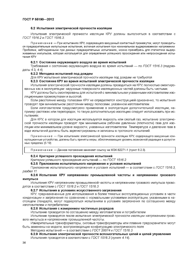 ГОСТ Р 55190-2012