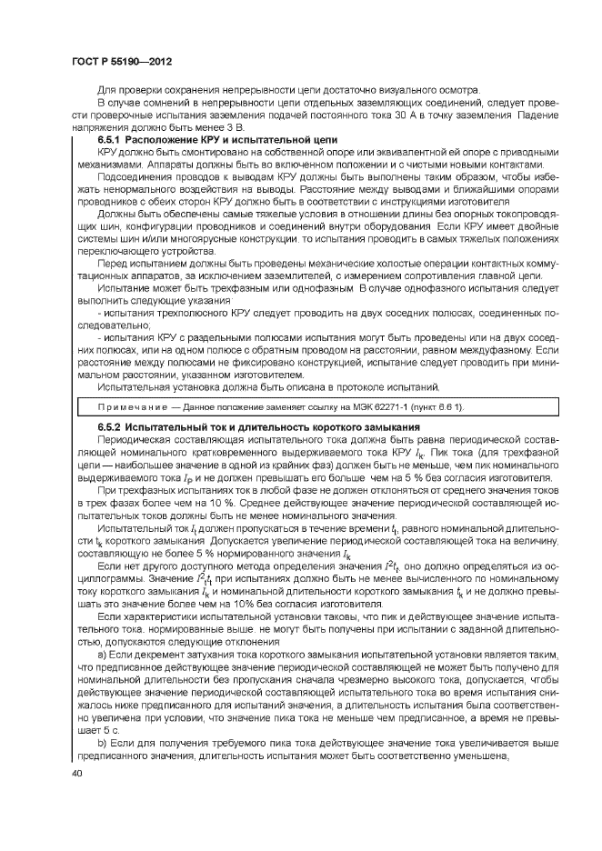 ГОСТ Р 55190-2012