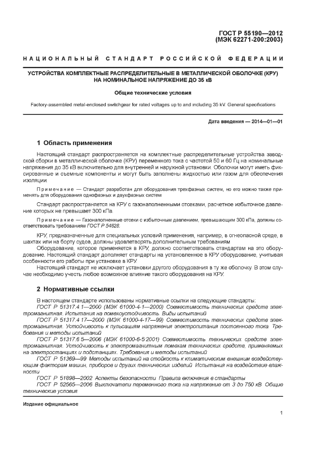 ГОСТ Р 55190-2012