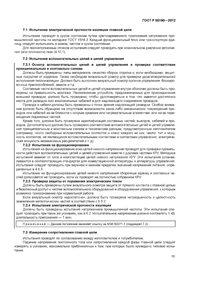 ГОСТ Р 55190-2012