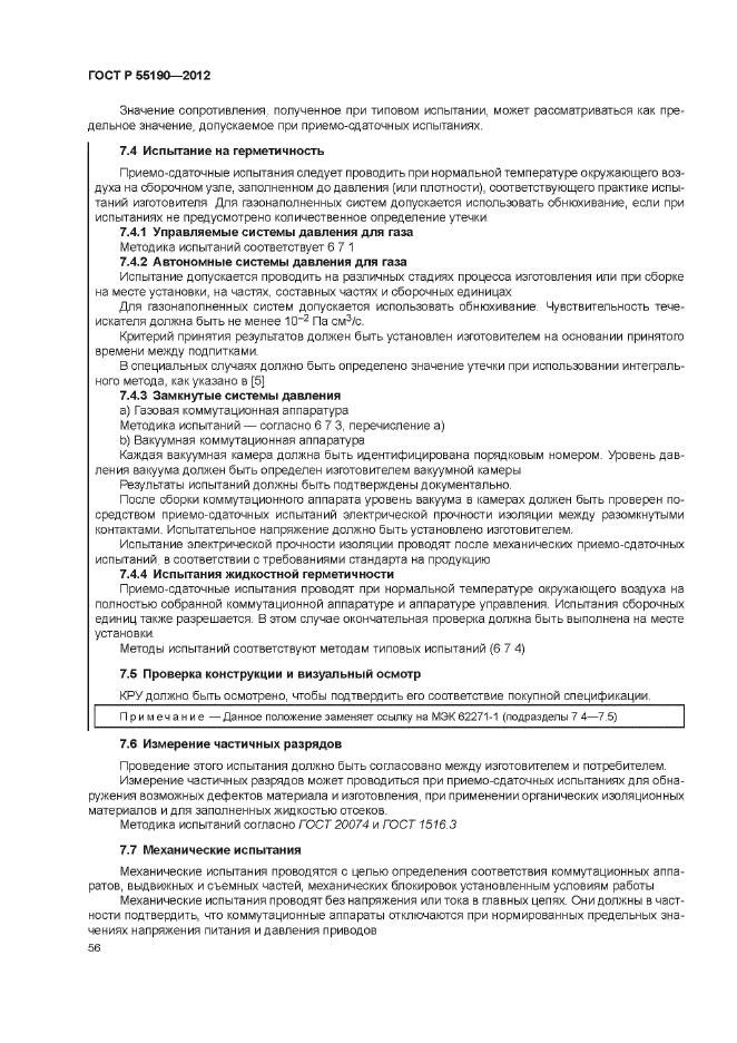 ГОСТ Р 55190-2012