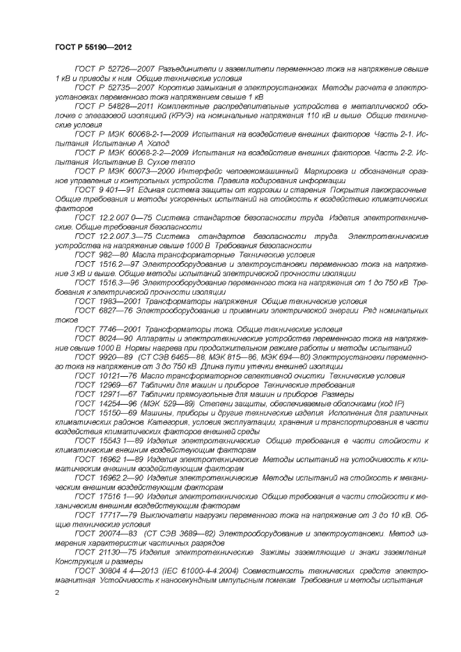 ГОСТ Р 55190-2012