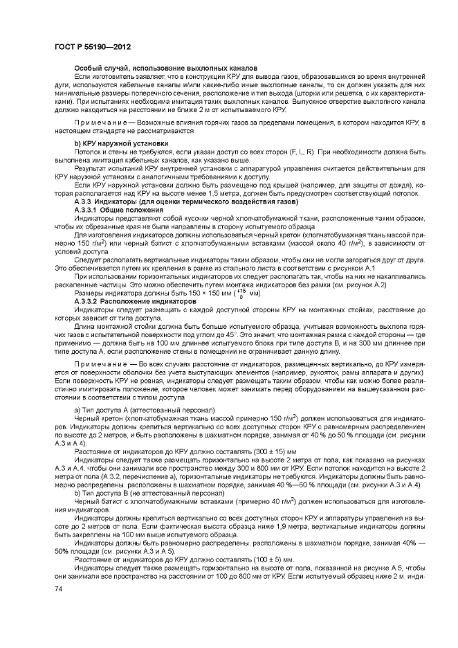 ГОСТ Р 55190-2012