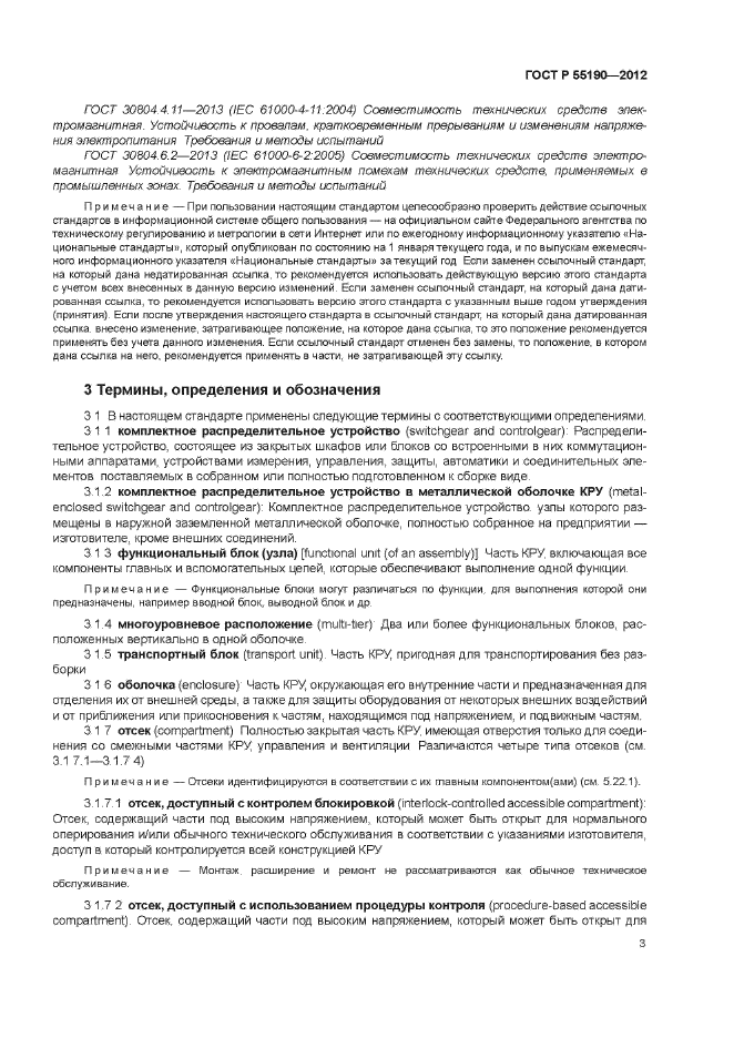 ГОСТ Р 55190-2012