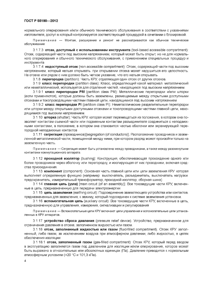 ГОСТ Р 55190-2012