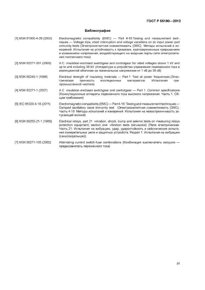 ГОСТ Р 55190-2012