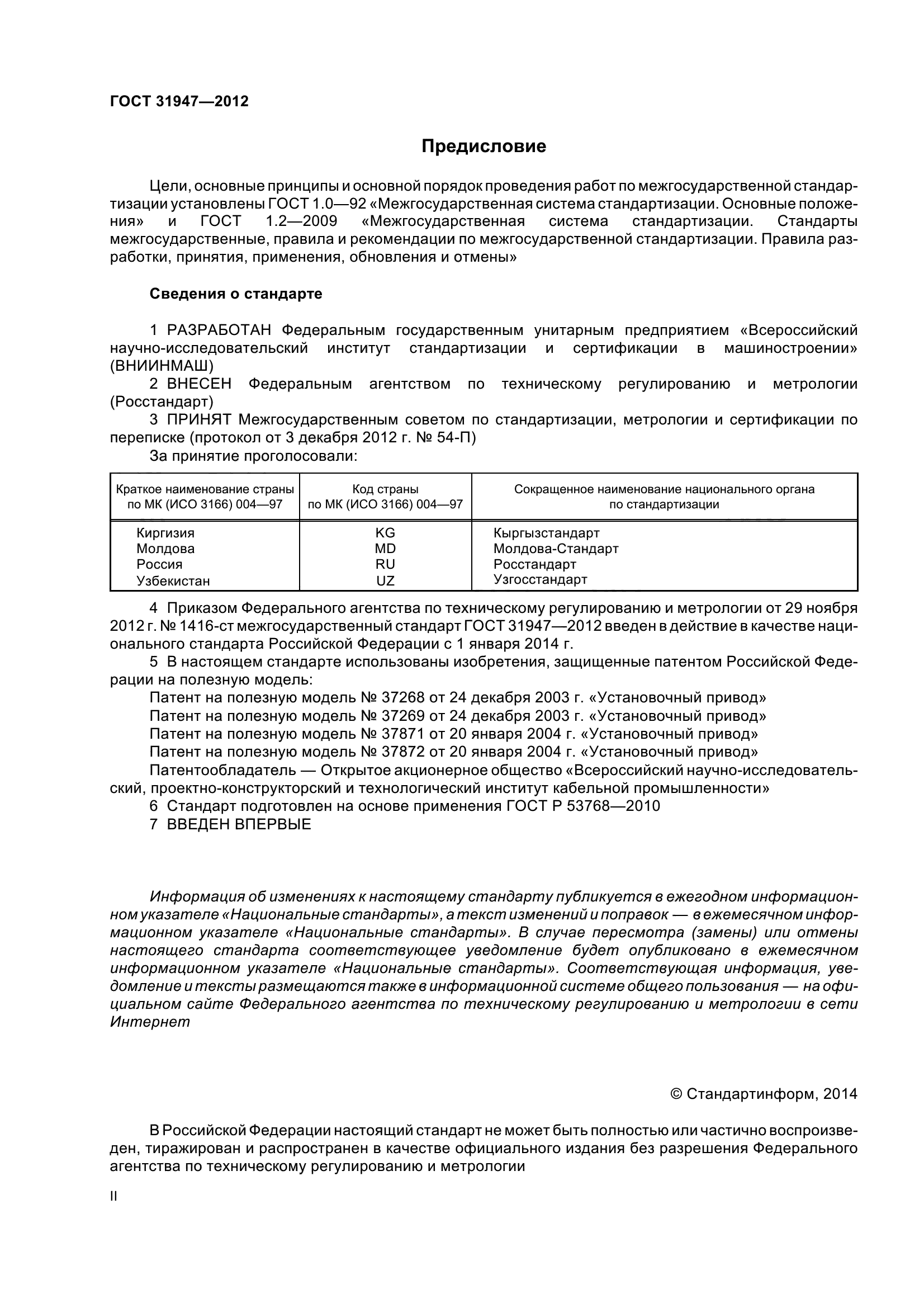 ГОСТ 31947-2012