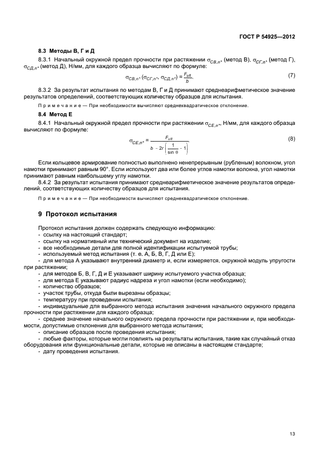 ГОСТ Р 54925-2012