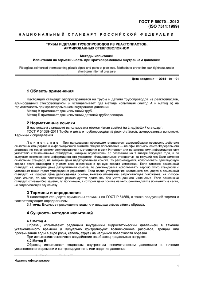ГОСТ Р 55070-2012