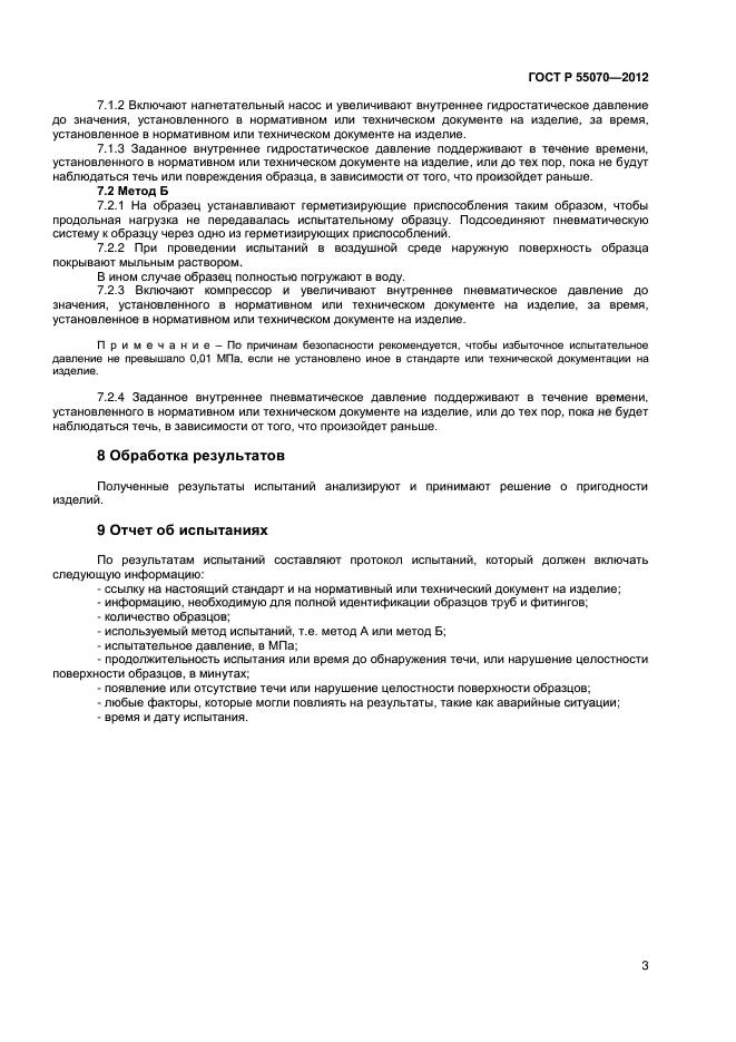 ГОСТ Р 55070-2012
