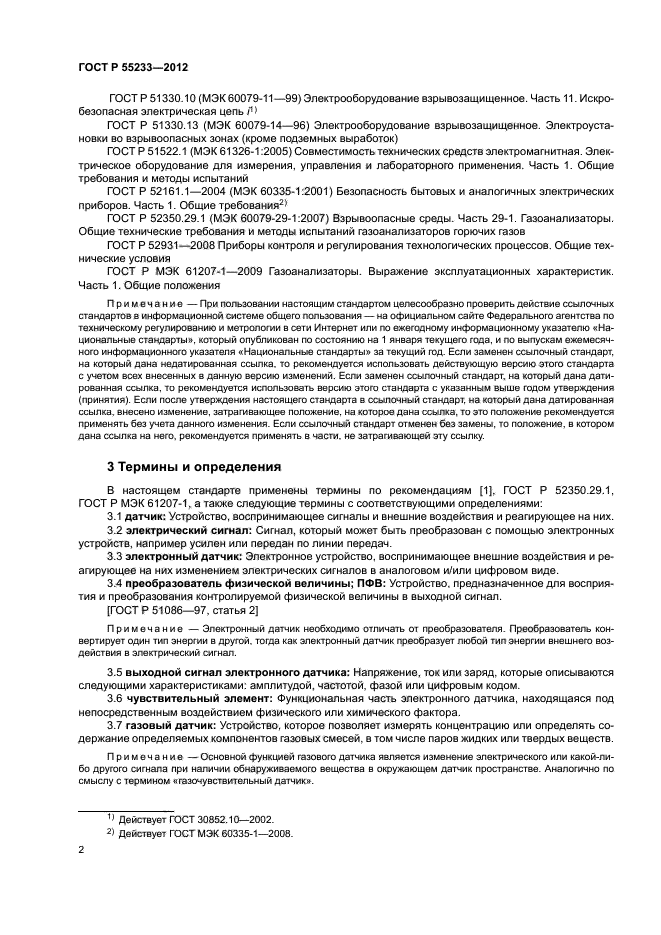 ГОСТ Р 55233-2012