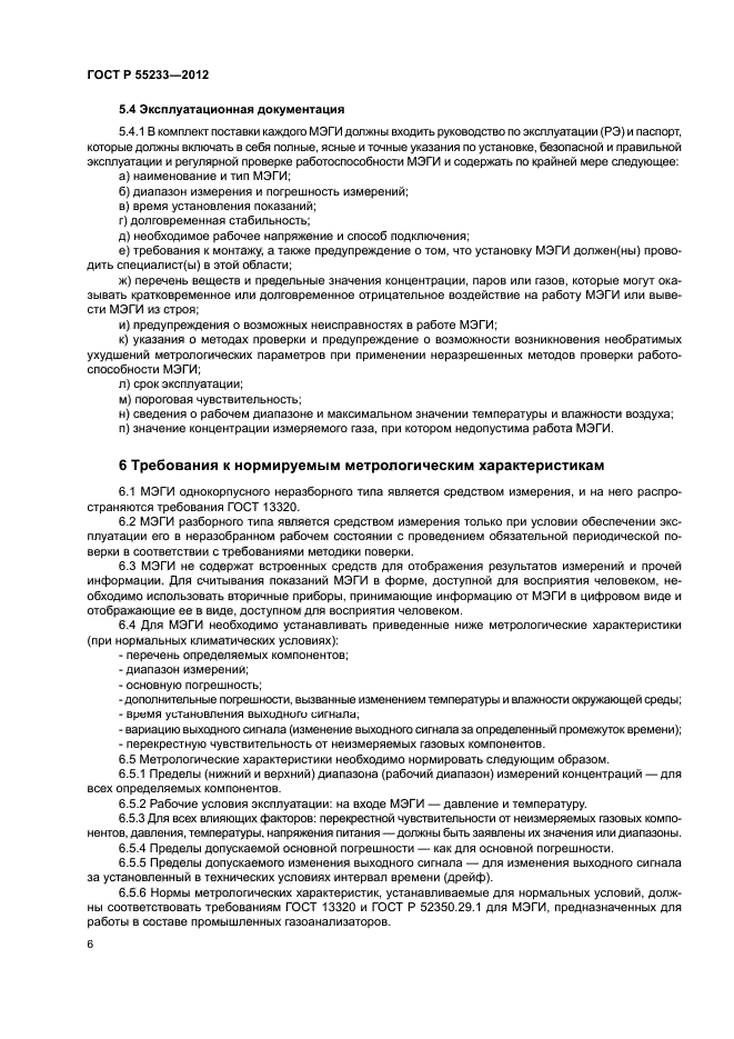 ГОСТ Р 55233-2012