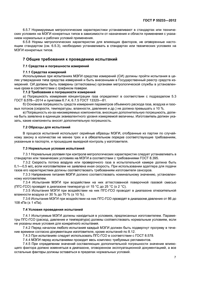 ГОСТ Р 55233-2012