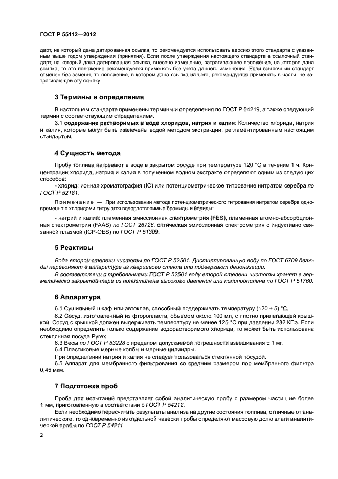 ГОСТ Р 55112-2012
