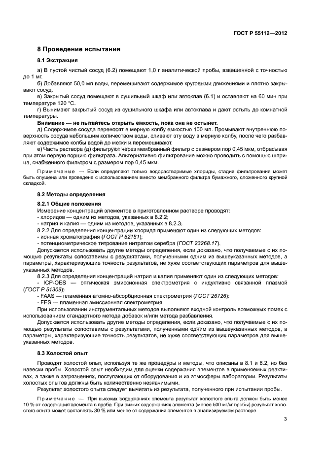 ГОСТ Р 55112-2012