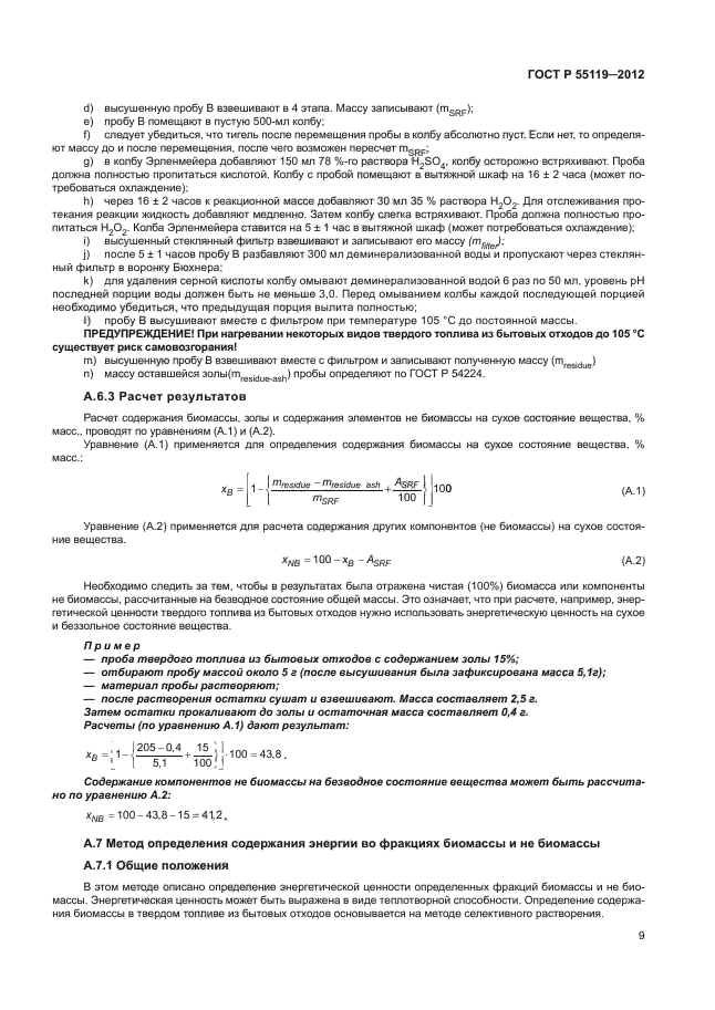 ГОСТ Р 55119-2012