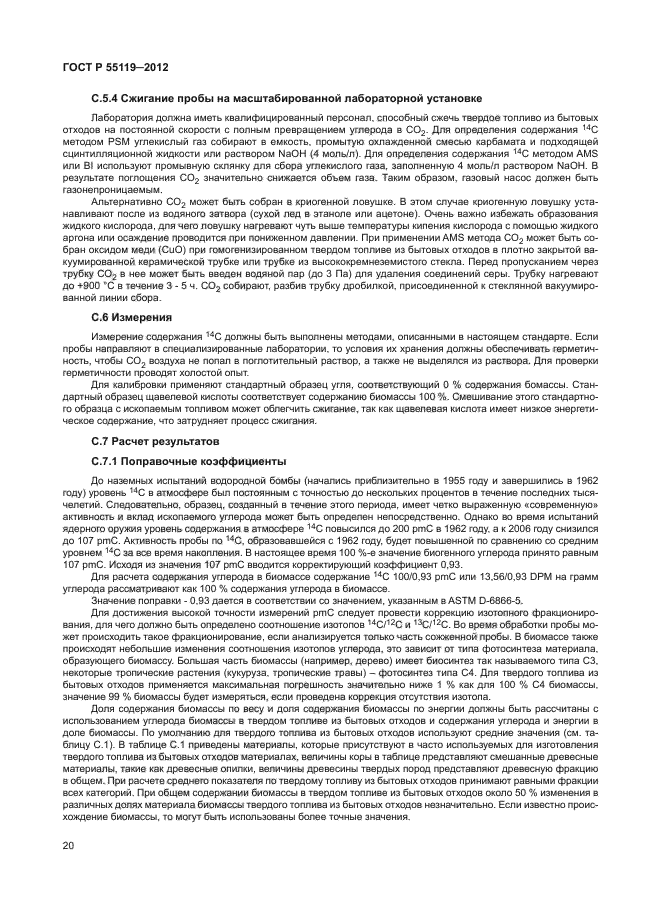 ГОСТ Р 55119-2012